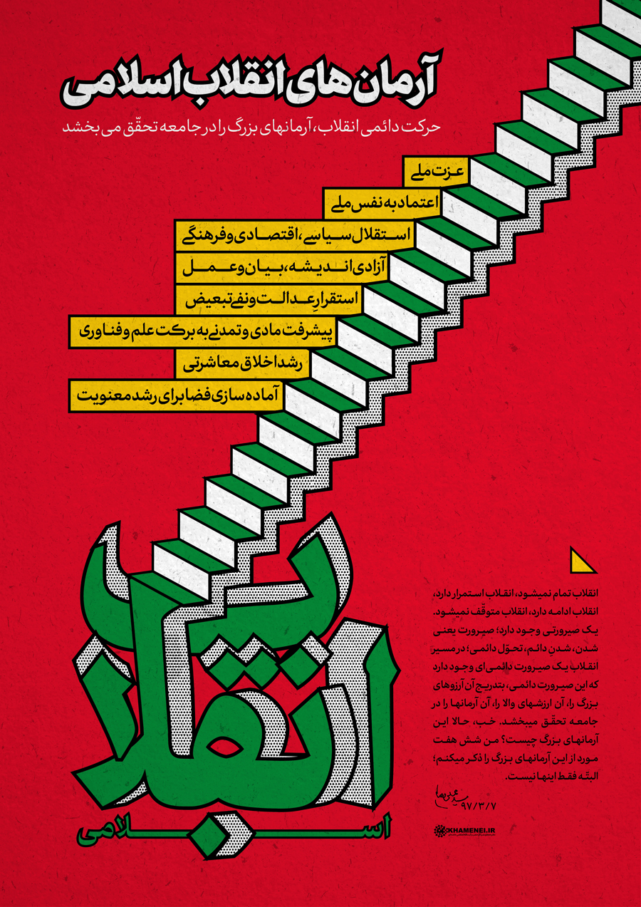 اطلاع‌نگاشت | آرمان‌های انقلاب اسلامی