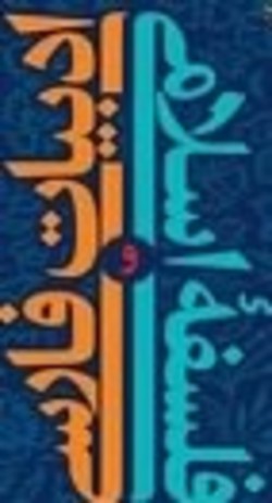 نسخه الکترونیکی کتاب «ادبیات فارسی و فلسفه اسلامی» منتشر شد