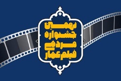 اختتامیه نهمین جشنواره عمار | پاسداشت سیروس مقدم
