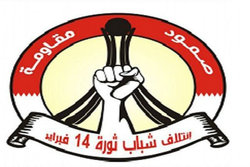 تأکید ائتلاف جوانان 14 فوریه بحرین بر ادامه حمایت از مسأله فلسطین