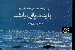 زندگی‌نامه داستانی امام باقر(ع) چاپ شد