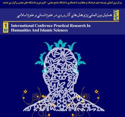همایش بین المللی پژوهش های کابردی علوم انسانی و اسلام برگزار می شود