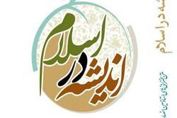 نسخه الکترونیکی کتاب «اندیشه در اسلام (سیری در معارف اسلامی)» منتشر شد
