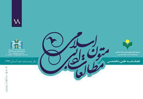 شماره 18 فصلنامه «مطالعات ادبی متون اسلامی» منتشر شد