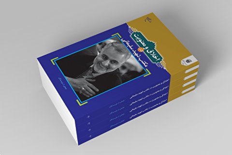 کتاب «اخلاق و معنویت در مکتب شهید سلیمانی» روانه بازار نشر شد