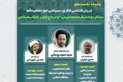 نشست عملکرد و اندیشه امام خمینی در انقلاب اسلامی برگزار می‌شود