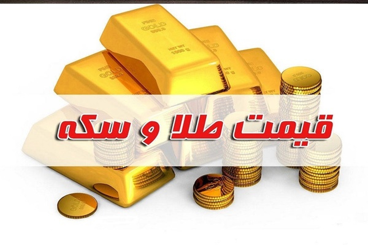 قیمت سکه و طلا در بازار آزاد ۸ آذر ۱۴۰۲