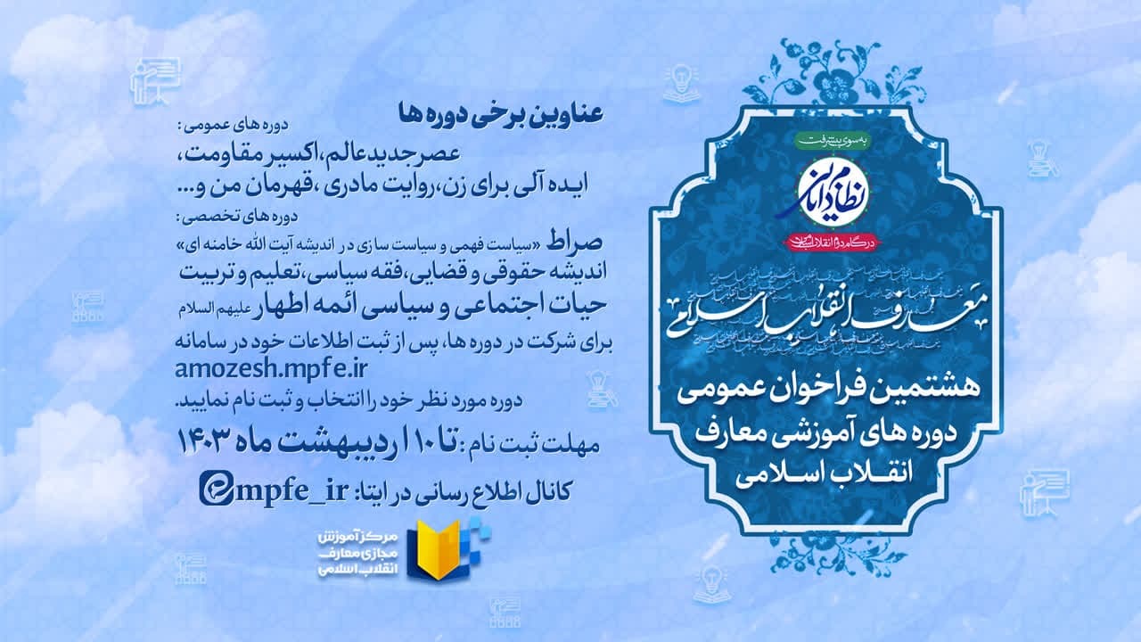 هشتمین فراخوان عمومی دوره‌های آموزشی معارف انقلاب اسلامی